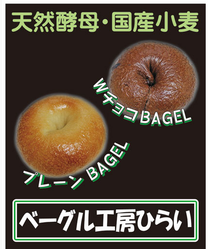 ベーグル工房ひらい