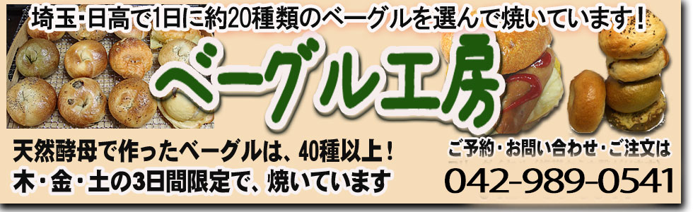 ベーグル工房ひらい